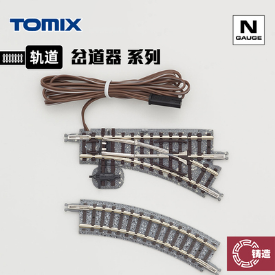 铸造模型 TOMIX N比例火车模型 手动/电动道岔 岔道器 轨道系列