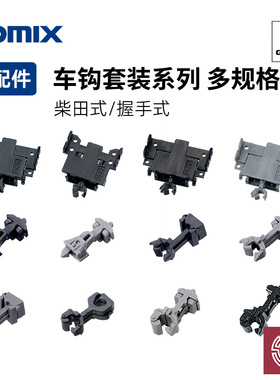 铸造模型 TOMIX N比例火车 车辆改造 握手/柴田TN车钩 JC19转接钩