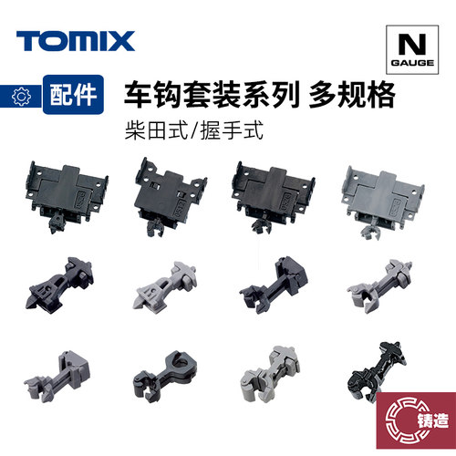 铸造模型 TOMIX N比例火车 车辆改造 握手/柴田TN车钩 JC19转接钩