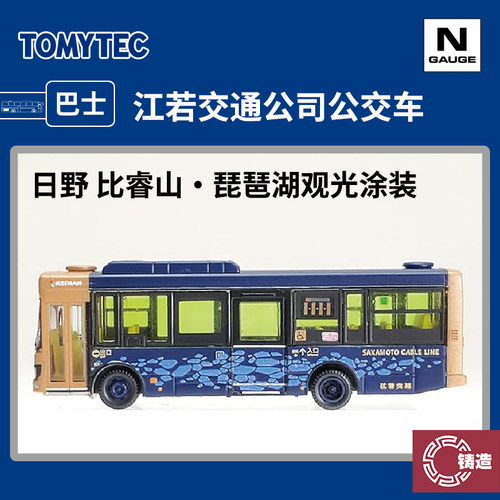 铸造模型 TOMYTEC N比例巴士 322030 江若交通公司公交车观光涂装