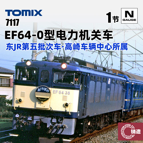 铸造模型 TOMIX N比例火车模型 7117 EF64-0型电力机关车