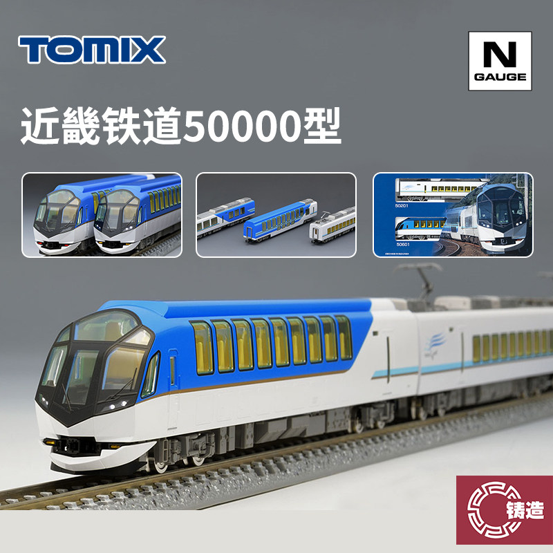 铸造模型 TOMIX N比例火车模型 98461 近畿铁道50000型志摩风图片