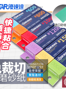 铸造模型 优速达 91650-91655 免裁切背胶打磨砂纸 600-2000#