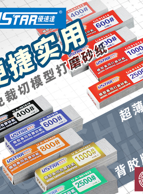 铸造模型 优速达 91613-91622 高达模型砂纸免裁剪切打磨抛光套装