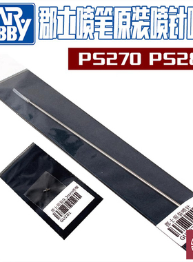 铸造模型 郡士 PS289 PS270 0.2 0.3 喷笔替换专用喷嘴/喷针