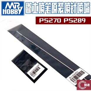 铸造模型 郡士 PS289 PS270 0.2 0.3 喷笔替换专用喷嘴/喷针
