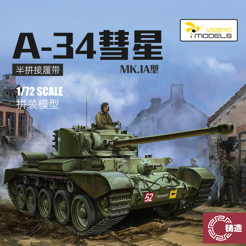 铸造模型 黄蜂模型 VS720002 英国A-34彗星巡洋坦克MK.1A型 1/72