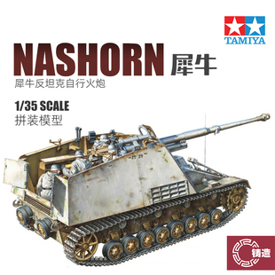 铸造模型 田宫 1/35 Sd.Kfz.164 犀牛 反坦克自行火炮 35335