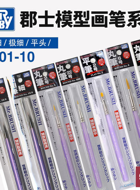 铸造模型 郡士模型工具 手涂笔涂上色笔 面相笔/平笔 MB01~MB10