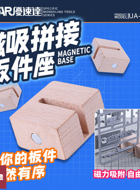 铸造模型 优速达Ustar UA-90098 DIY磁吸拼装板件收纳座