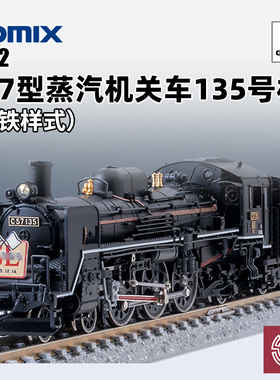 铸造模型 TOMIX N比例火车 2012 C57蒸汽客运机关车135号机