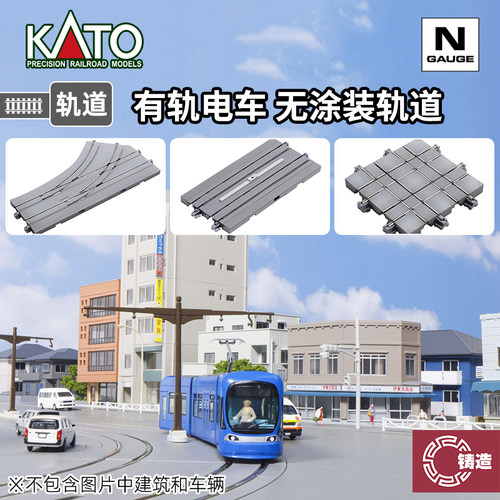 铸造模型 KATO N比例 UNITRAM有轨电车 直线 十字轨道道岔 无涂装