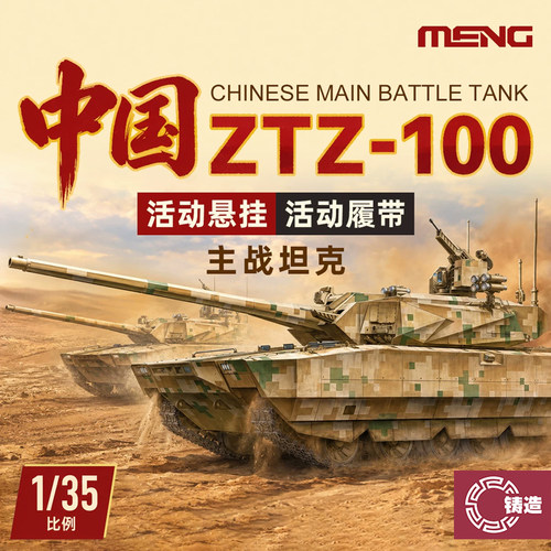 铸造模型 MENG拼装坦克 TS-062 1/35 中国ZTZ-100主战坦克
