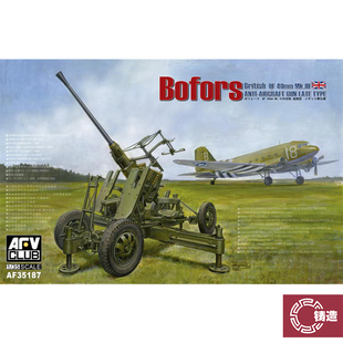 铸造模型 AFV AF35187 英国波佛斯40mm对空炮后期型 1/35