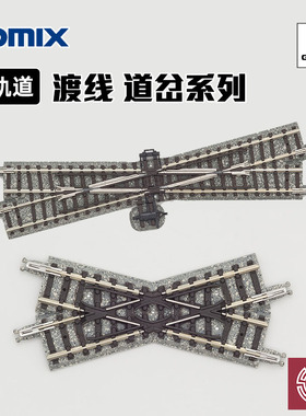 铸造模型 TOMIX N比例火车模型 渡线道岔 岔道 轨道系列