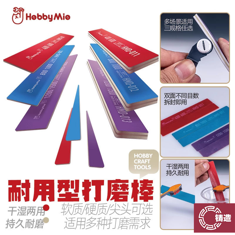 铸造模型 喵匠 HMD 模型多功能耐用型打磨棒 打磨板 软质硬质尖头