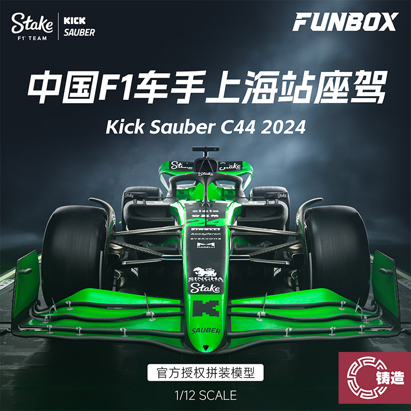 铸造模型 FUNBOX 1/12 周冠宇F1拼装赛车2024上海站座驾索伯C44