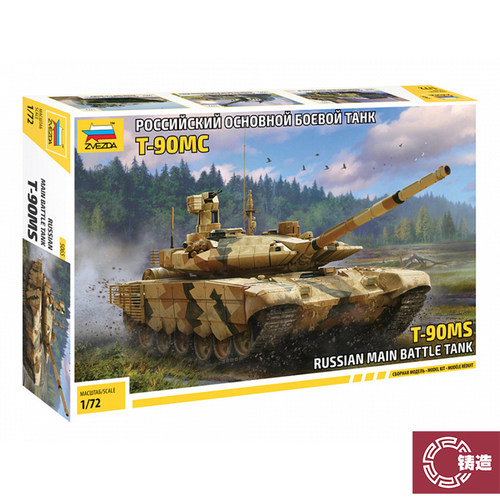 铸造模型 红星/ZVEZDA 1/72 T-90MS 俄罗斯主战坦克 5065