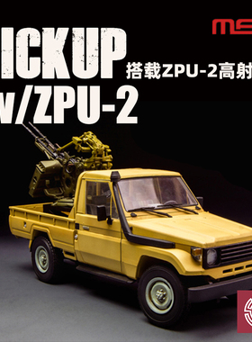 铸造模型 MENG拼装战车VS005 1/35 高射炮型 皮卡搭载ZPU-2机枪