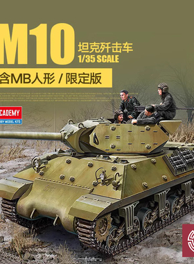 铸造模型 爱德美模型 13521 M10坦克歼击车含MB人形限定版 1/35