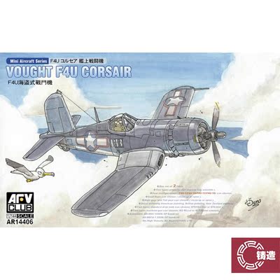 铸造模型 AFV CLUB AR14406 1/144 美军海盗F4U战斗机 双机