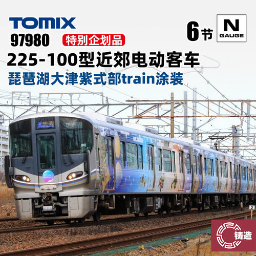 铸造模型 TOMIX N比例 97980 225-100型近郊电动客车 特别企划品
