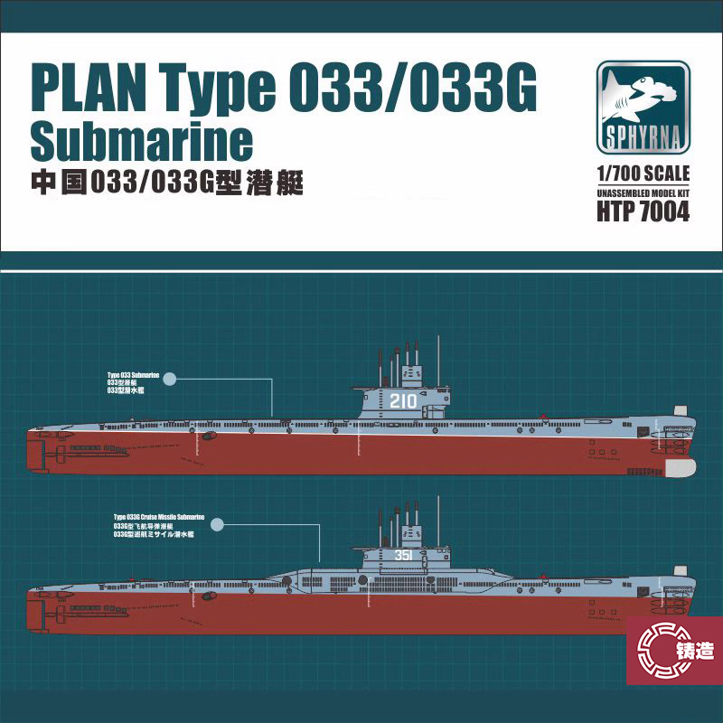 鹰翔HTP7004中国033/033G型潜艇