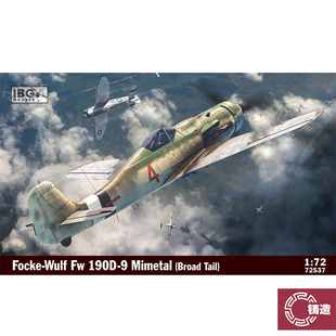 铸造模型 IBG 72537 1/72 Fw 190D-9 Mimetall工厂生产型 宽尾