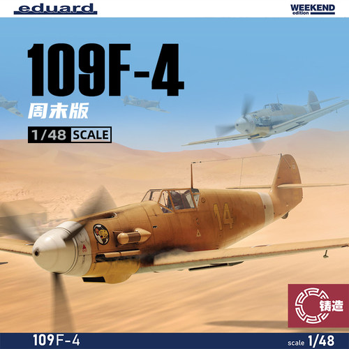 铸造模型 牛魔王拼装模型 84188 109F-4 周末版 1/48