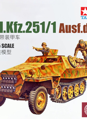 铸造模型 田宫拼装坦克 35195 Sd.Kfz.251/1 Ausf.D 半履带装甲车