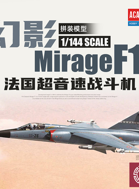 铸造模型 爱德美拼装飞机 12665 1/144 幻影F1 Mirage F1