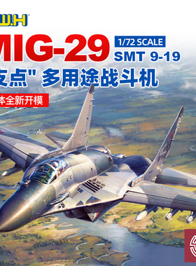 铸造模型 长城 L7214 MiG-29 SMT 9-19 