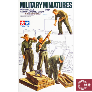 铸造模型 田宫塑料拼装兵人 35188 炮弹装载兵 1/35