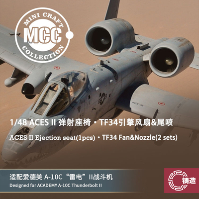 铸造模型 MCC 1/48 ACES II 弹射座椅&TF34引擎风扇 尾喷 4815/16