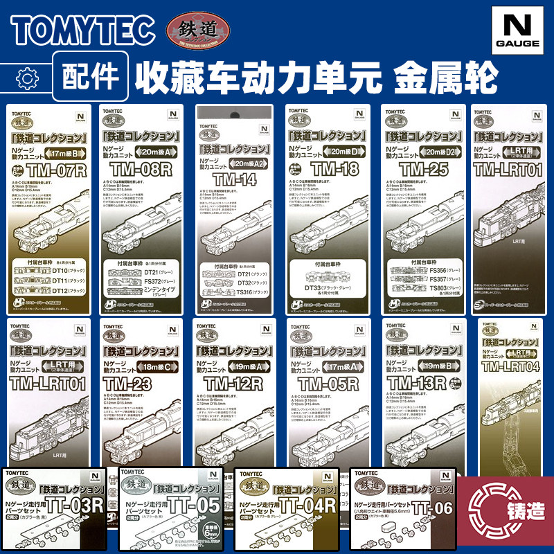 铸造模型 TOMYTEC N比例 TM系列 有轨电车收藏车动力单元TT金属轮图片