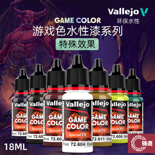 铸造模型 vallejo AV环保水性漆 游戏GAME新系列 特殊效果色 18ml