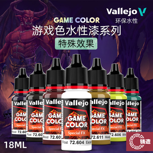铸造模型 vallejo AV环保水性漆 游戏GAME新系列 特殊效果色 18ml