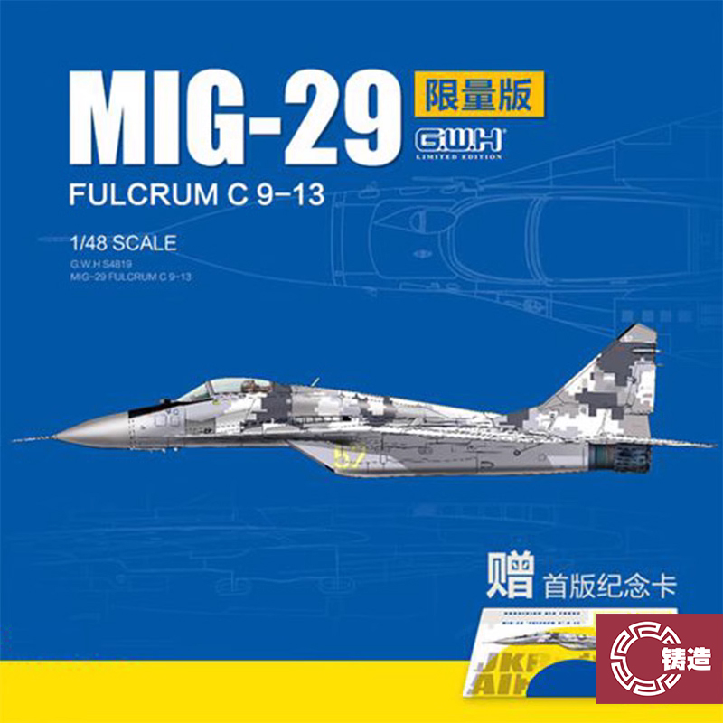 铸造模型 长城拼装飞机 S4819 MIG-29 9-13 战斗机迷彩涂装限量版