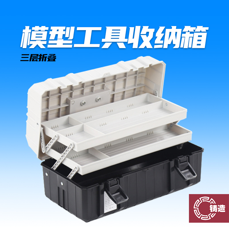 铸造模型 高达零件油漆模型工具收纳盒收纳箱 三层模型工具整理箱