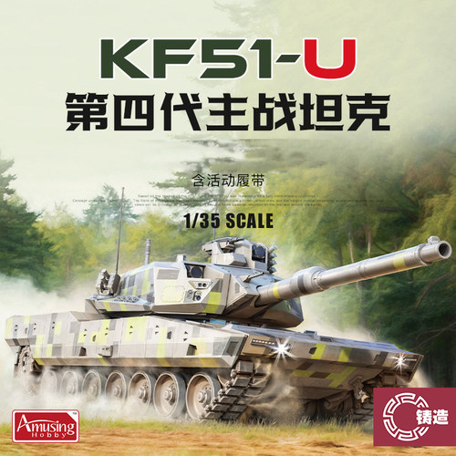 铸造模型 Amusing AH拼装 35A065 1/35 KF51U主战坦克