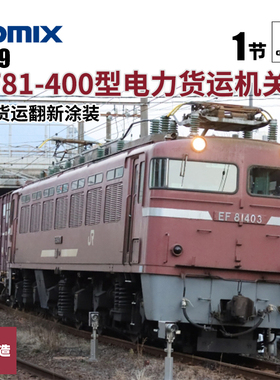 铸造模型 TOMIX N比例火车模型 7179 EF81-400型电力货运机关车