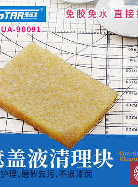 铸造模型 优速达 90091 上色用遮盖液遮盖笔清洗块清洗擦