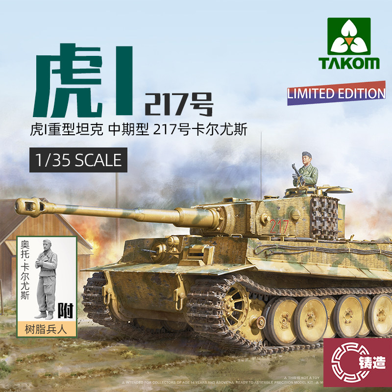 铸造模型 takom/三花 2200 虎i坦克中期型 217号卡尔尤斯 1/35