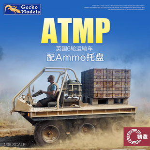 铸造模型 壁虎拼装 35GM0017 英国ATMP运输车带弹药托盘 1/35