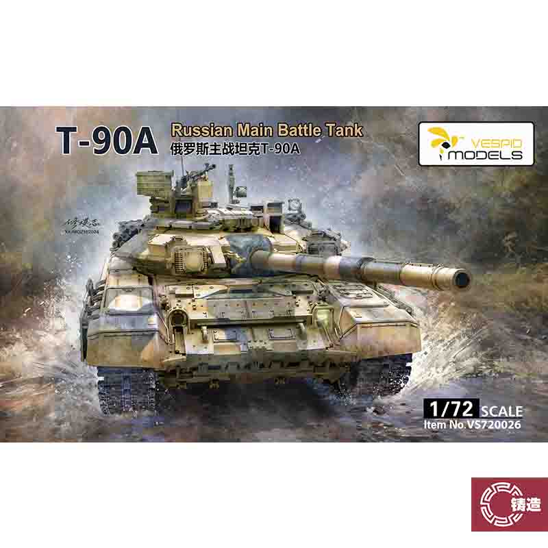铸造模型 黄蜂拼装战车 VS720026 俄罗斯主战坦克T-90A 1/72