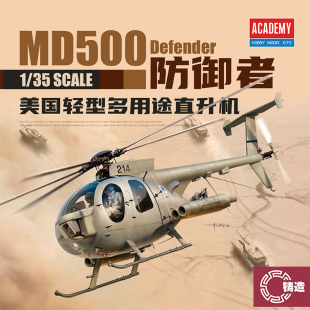 铸造模型 爱德美拼装直升机 12136 1/35 MD 500 Defender IDF