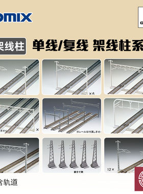 铸造模型 TOMIX N比例火车模型 单线/复线 架线柱系列 3003 3004