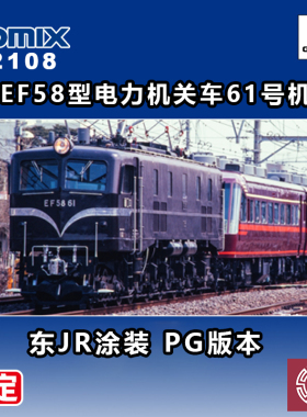 预定 铸造 TOMIX N比例 12108 EF58型电力机关车61号机