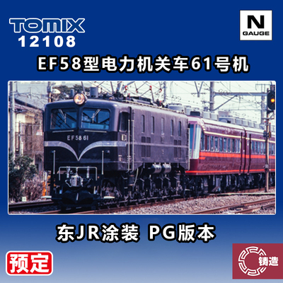 预定 铸造 TOMIX N比例 12108 EF58型电力机关车61号机