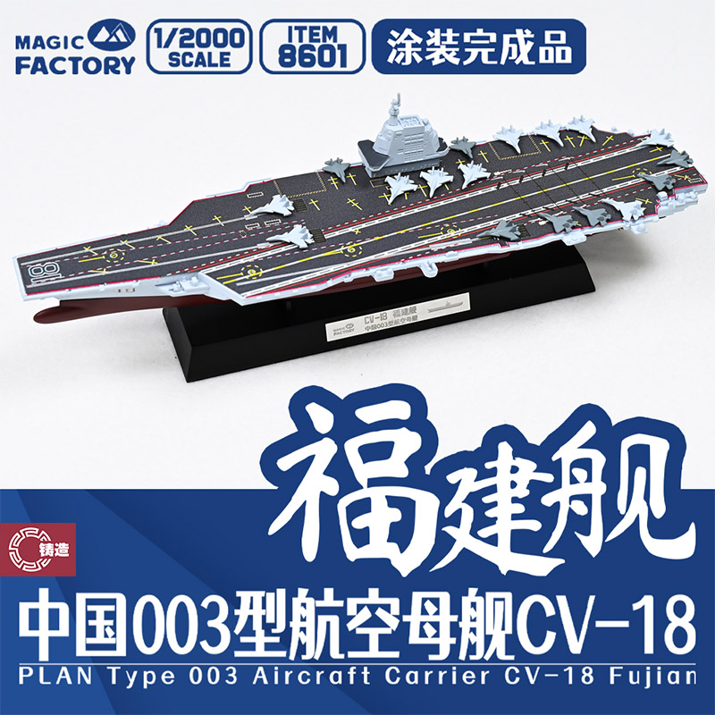 铸造 魔力工厂 MF-8601 1/2000 中国航空母舰福建舰涂装完成品